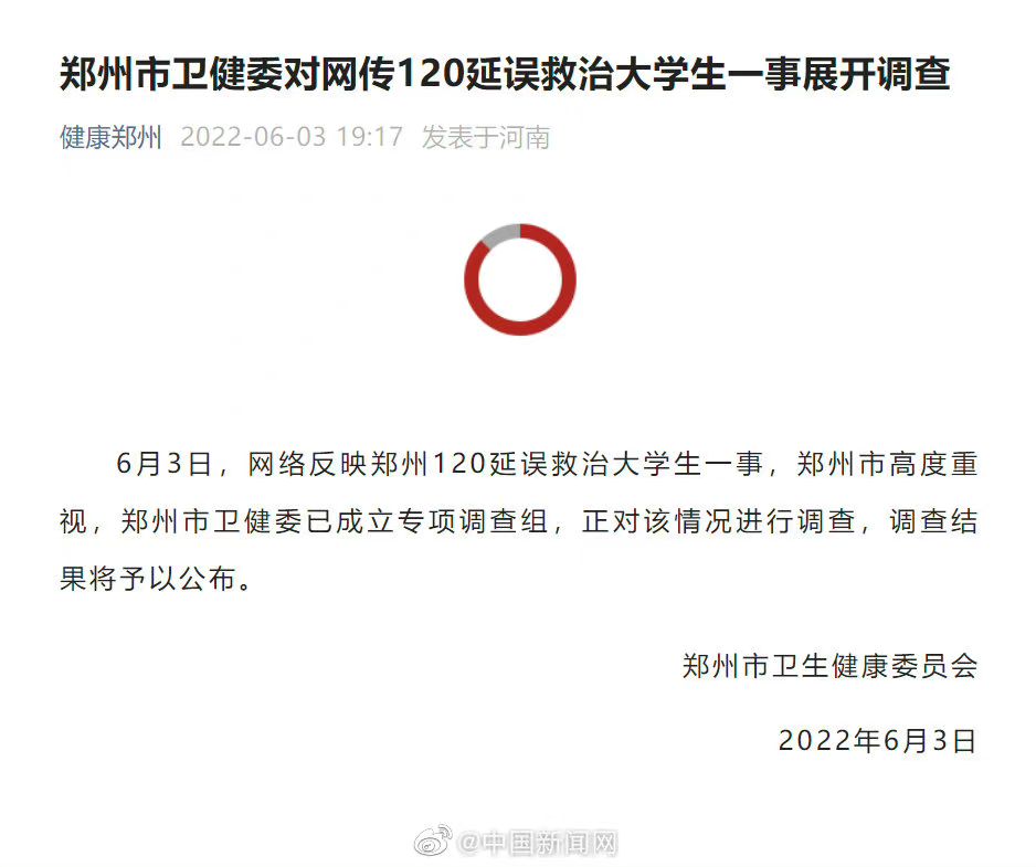 官方通报郑州120延误救治大学生事件