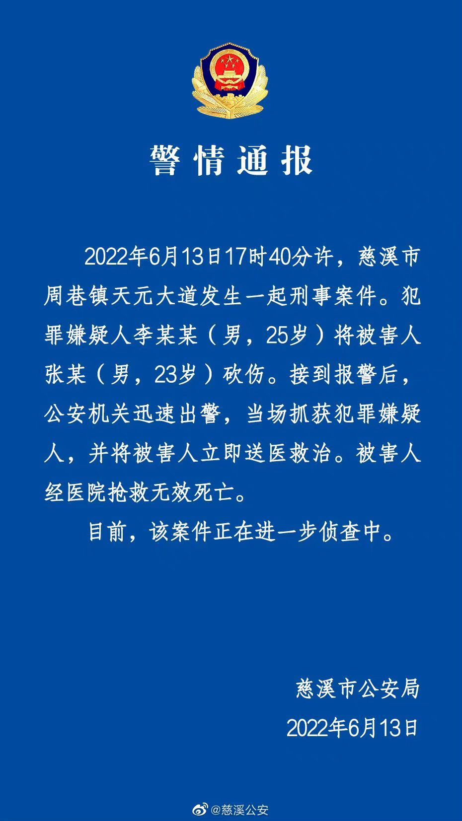 官方通报宁波慈溪砍人事件