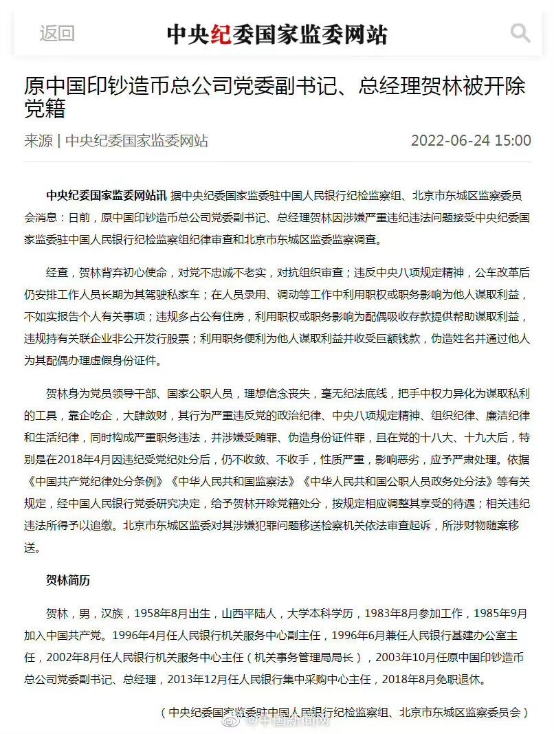 原中国印钞造币总公司总经理贺林被开除党籍