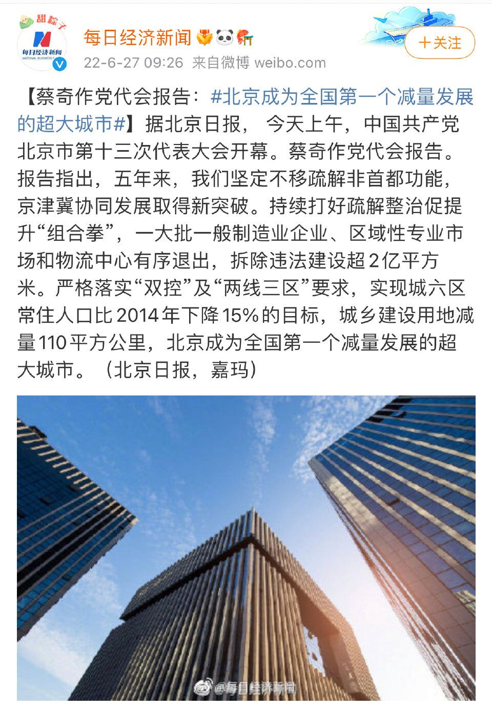 北京成为全国第一个减量发展的超大城市