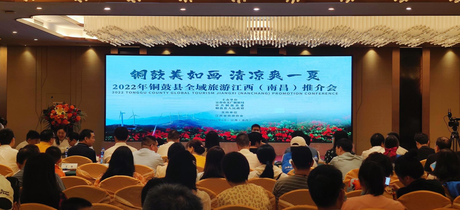 2022铜鼓县全域旅游江西推介会6月25日在南昌举行