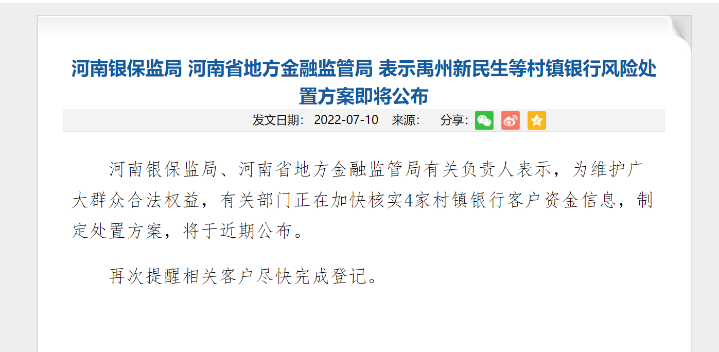 河南：禹州新民生等村镇银行风险处置方案即将公布