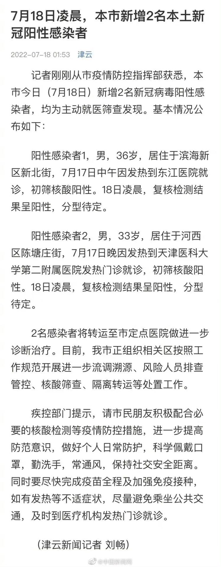 7月18日凌晨，天津新增2例阳性