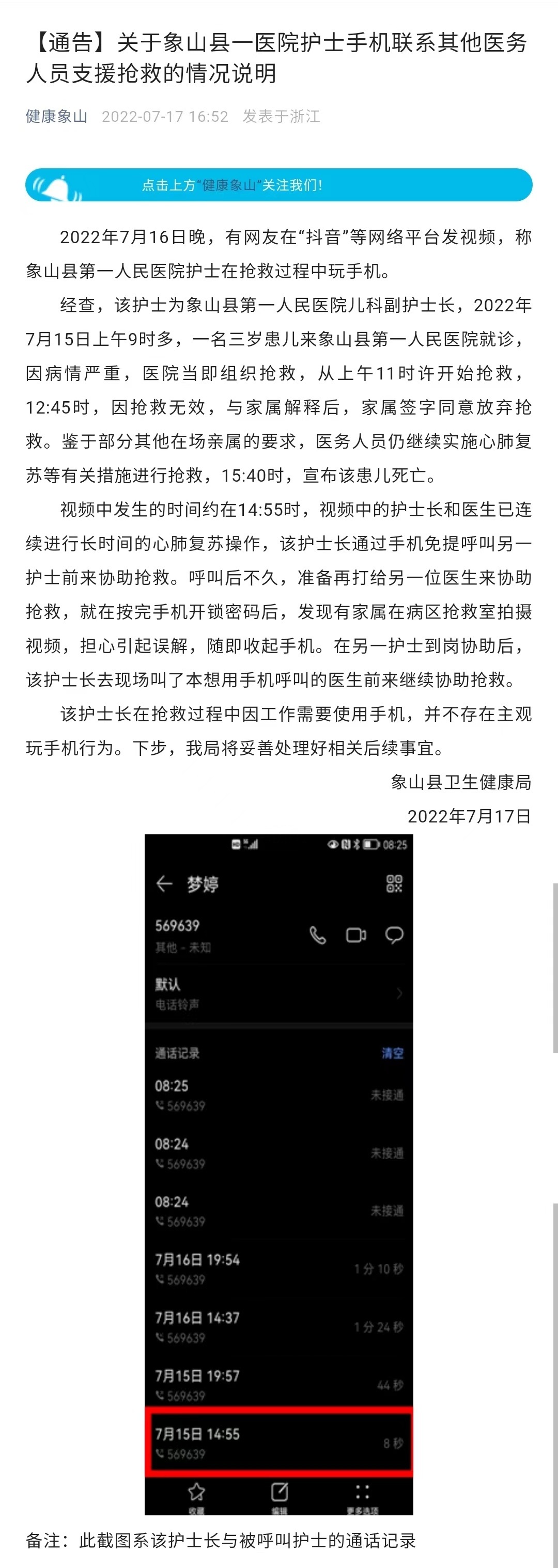 网传宁波象山一护士在抢救过程中玩手机，官方称其联系其他医务人