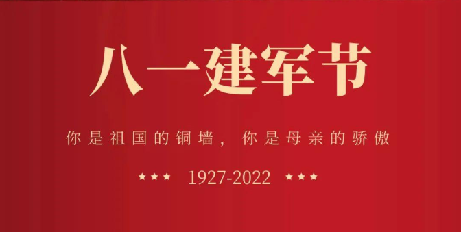 热烈庆祝中国人民解放军建军95周年